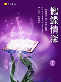 在飛比找樂天市場購物網優惠-【電子書】鶼鰈情深 下 (共3冊)