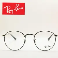 在飛比找蝦皮購物優惠-【RAY BAN】原廠公司貨 ｜光學眼鏡 復古圓框黑｜ RB