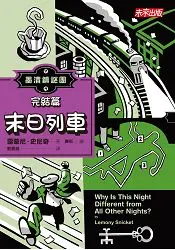 在飛比找樂天市場購物網優惠-墨漬鎮謎團4：末日列車(最終回)