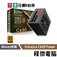 在飛比找蝦皮商城優惠-免運 Mavoly 松聖 益衡 Enhance C 650W