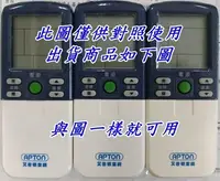 在飛比找Yahoo!奇摩拍賣優惠-現貨寄送 艾普頓冷氣遙控器 APTON冷氣遙控器 AFC-1