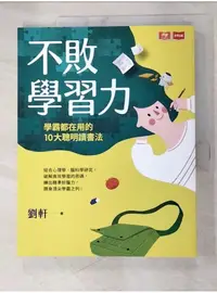 在飛比找蝦皮購物優惠-不敗學習力：學霸都在用的10大聰明讀書法_劉軒【T1／親子_