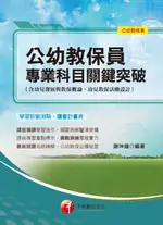 【電子書】108年公幼教保員專業科目關鍵突破［公幼教保員］[教師檢定](千華)