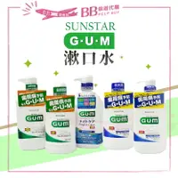 在飛比找樂天市場購物網優惠-✨現貨日本✨ SUNSTAR GUM 口腔護理品牌 漱口水 