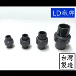 【台製】LD套管由令 套管由令 LD 插管 塑膠 套管 由令 PVC 由任 接頭 接管 水管 水錶 水表 由另