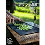 黑化刀刃套組 黑化 餐具 餐廚 刀具 料理刀 三德刀 萬用刀 砧板 【ZD】露營 野營 廚具 黑色砧板