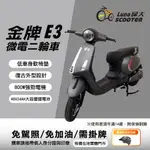 綠大電動車/金牌E3微型二輪車/電動自行車/電動機車/免加油免駕照/可抽取鋰電池