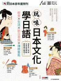 在飛比找誠品線上優惠-互動日本語年度特刊: 玩味日本文化學日語