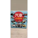 兒童百科：汽車小百科（二手書）-人類文化出版