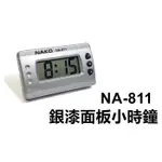【喬尚】NA-811迷你電子液晶小時鐘【銀色烤漆面板】可黏於牆面.汽車.櫃台.汽車電子鐘.汽車時鐘.⭐️可加購電池⭐️