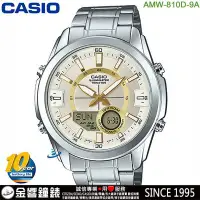 在飛比找Yahoo!奇摩拍賣優惠-【金響鐘錶】現貨,CASIO AMW-810D-9A,公司貨