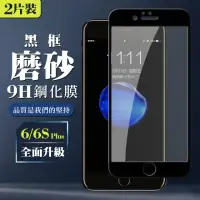 在飛比找momo購物網優惠-Iphone 6PLUS 6SPLUS AGC日本原料黑框霧