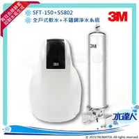 在飛比找樂天市場購物網優惠-【水達人】《3M》全戶式軟水系統SFT-150/SFT150