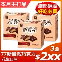 在飛比找PChome24h購物優惠-77 新貴派巧克力-花生口味(18入) x３盒