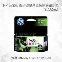 在飛比找樂天市場購物網優惠-HP 965XL 高列印量洋紅色原廠墨水匣 3JA82AA 