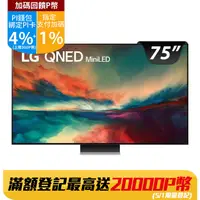 在飛比找PChome24h購物優惠-LG 75吋miniLED 4K AI 語音物聯網智慧電視 