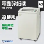 免運【事務機器】KOSTAL KS-7310 頂級碎狀電動碎紙機 (A3) 軍警情報單位專用 辦公室用品 耐用 辦公室