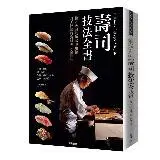 在飛比找遠傳friDay購物優惠-日本名店「銀座久兵衛」的壽司技法全書[9折] TAAZE讀冊