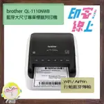 BROTHER QL-1110NWB WI-FI 藍芽大尺寸專業標籤列印機