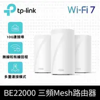 在飛比找PChome24h購物優惠-TP-Link Deco BE85 BE22000 Wi-F