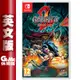 【GAME休閒館】NS Switch《巖流 2》英日文版【現貨】