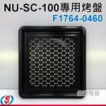 【新莊信源】【PANASONIC 國際牌 蒸氣烘烤爐 NU-SC100專用烤盤】 F1764-0460