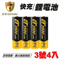 在飛比找PChome24h購物優惠-【日本KOTSURU】8馬赫 1.5V鋰電池 恆壓可充式電池