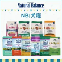 在飛比找樂天市場購物網優惠-NATURAL BALANCE 自然平衡［NB 狗飼料 無穀