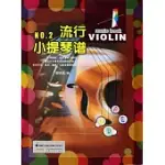流行小提琴譜 NO.2(附贈光盤)