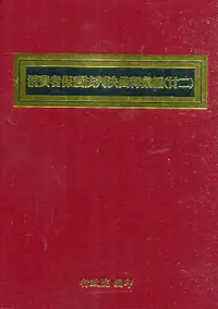 在飛比找誠品線上優惠-消費者保護法判決函釋彙編 廿二