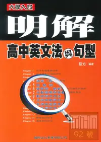 在飛比找樂天市場購物網優惠-建興高中明解英文法與句型