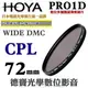 [刷卡零利率] HOYA PRO1D CPL 72mm數位超薄框超級多層膜偏光鏡 總代理公司貨 風景攝影必備 德寶光學