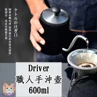 在飛比找Yahoo!奇摩拍賣優惠-Driver 職人手沖壺 600ml【專用清潔棉+店家專用計