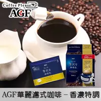 在飛比找樂天市場購物網優惠-【AGF Maxim】華麗濾式咖啡-香濃特調14入 112g