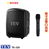 在飛比找蝦皮購物優惠-永悅音響 TEV TA-320 藍芽最新版/USB/SD鋰電