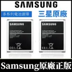 SAMSUNG 全新零循環三星手機專用 原廠電池 NOTE4 NOTE3 NOTE2 S3 J7 J5 J4 三星電池