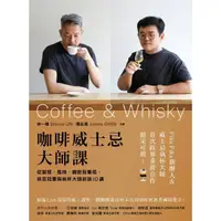 在飛比找momo購物網優惠-【MyBook】咖啡威士忌大師課：從製程、風味、調飲到餐搭，