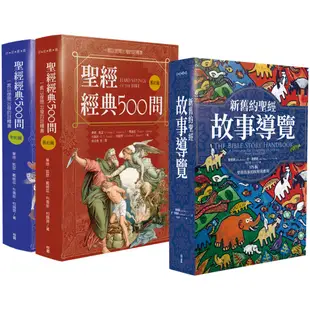 【新研經雙書優惠】聖經經典新舊約500問＋新舊約聖經故事導覽 A1723 A1724