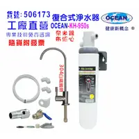 在飛比找蝦皮商城優惠-OCEAN- KH950s高精密五合一多效能淨水器.304白