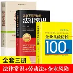 有貨&3冊 企業風險防控100招企業不可不知的法律常識新勞動法實用案例 實體書籍