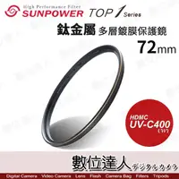 在飛比找蝦皮商城優惠-SUNPOWER TOP1 UV-C400 72mm 鈦金屬