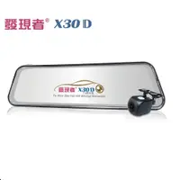 在飛比找蝦皮商城優惠-發現者 X30D TS碼流版【送雙好禮】 X30 D 前後雙