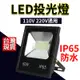 LED 戶外投射燈 50w 保固一年  110/220V通用 LED 投光燈 探照燈 投射燈 天井燈 工作燈 LED燈