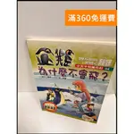 【雷根360免運】【送贈品】企鵝為什麼不會飛? #8成新【P-P174】