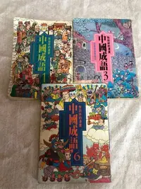 在飛比找Yahoo!奇摩拍賣優惠-【兩手書坊】C4漫畫~敖幼祥的漫畫 中國成語1.3.6-單本