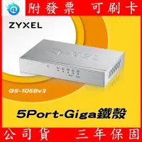 在飛比找蝦皮購物優惠-公司貨 全新ZyXEL GS-105B V3 5埠 Giga