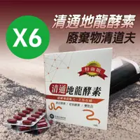 在飛比找PChome24h購物優惠-生福生物科技-清通地龍酵素 6入組 30粒/盒(納豆酵素、蚯