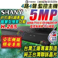 在飛比找蝦皮購物優惠-台灣製造 聯詠 AHD 4路4聲 DVR 500萬 監控主機