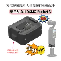 在飛比找蝦皮商城精選優惠-DJI OSMO Pocket 3 轉接底座 充電轉接座 大