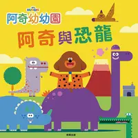 在飛比找誠品線上優惠-阿奇幼幼園阿奇與恐龍故事書